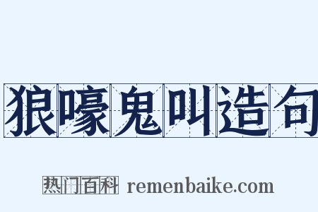 狼嚎鬼叫造句是什么意思的图片